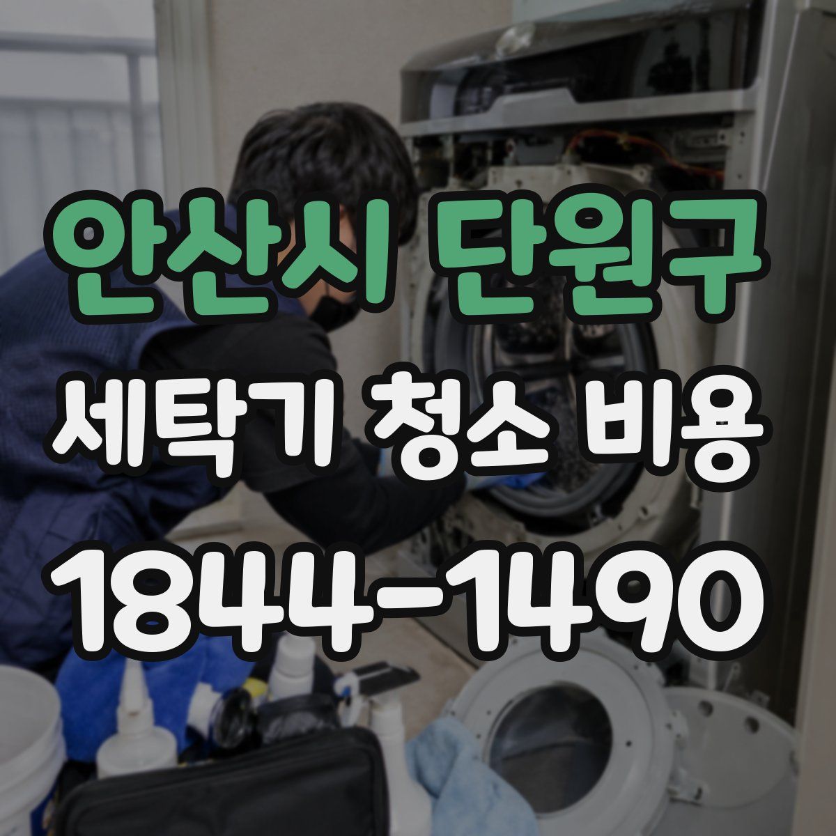 안산시 단원구 세탁기 청소 비용