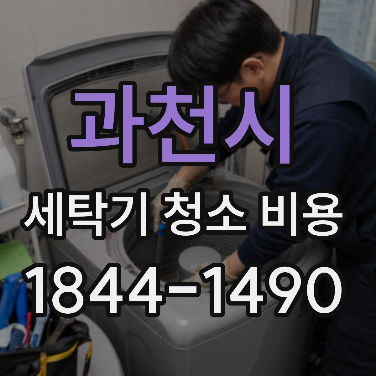 과천시 세탁기 청소 비용