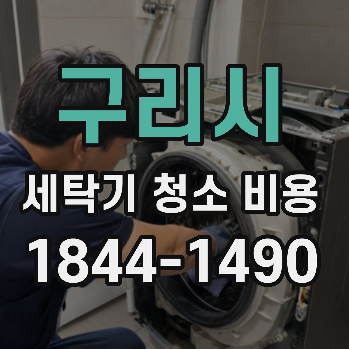 구리시 세탁기 청소 비용
