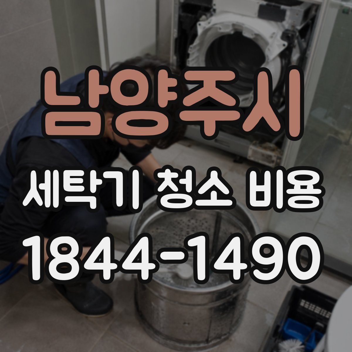 남양주시 세탁기 청소 비용