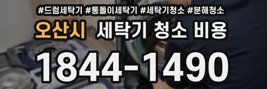 오산시 세탁기 청소 비용