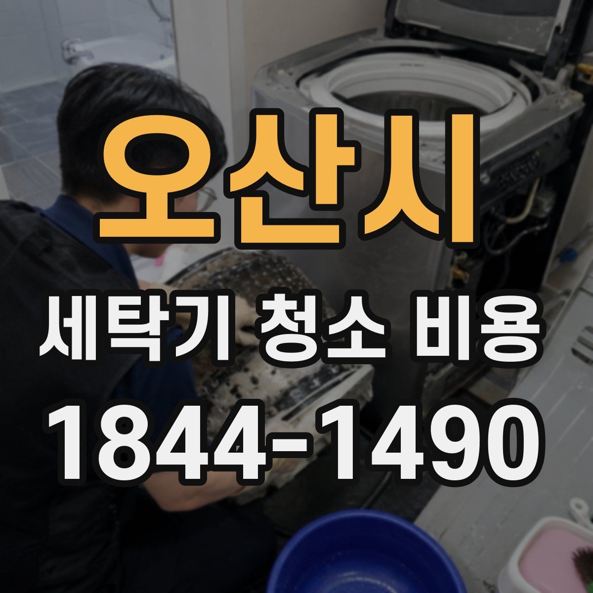 오산시 세탁기 청소 비용