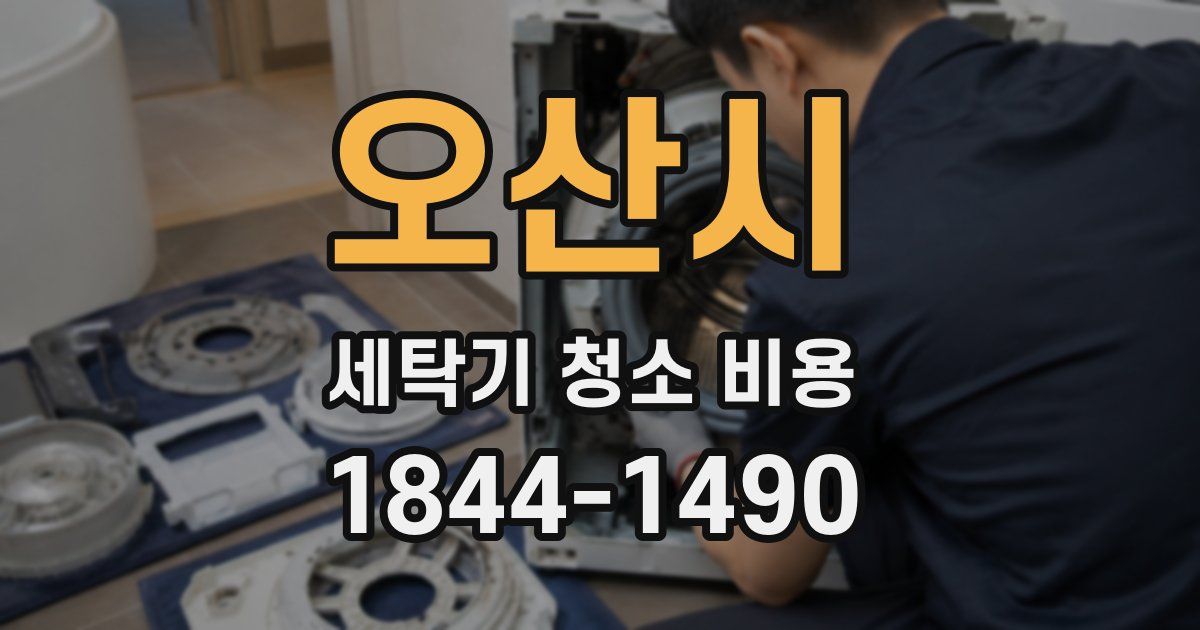 오산시 세탁기 청소 비용