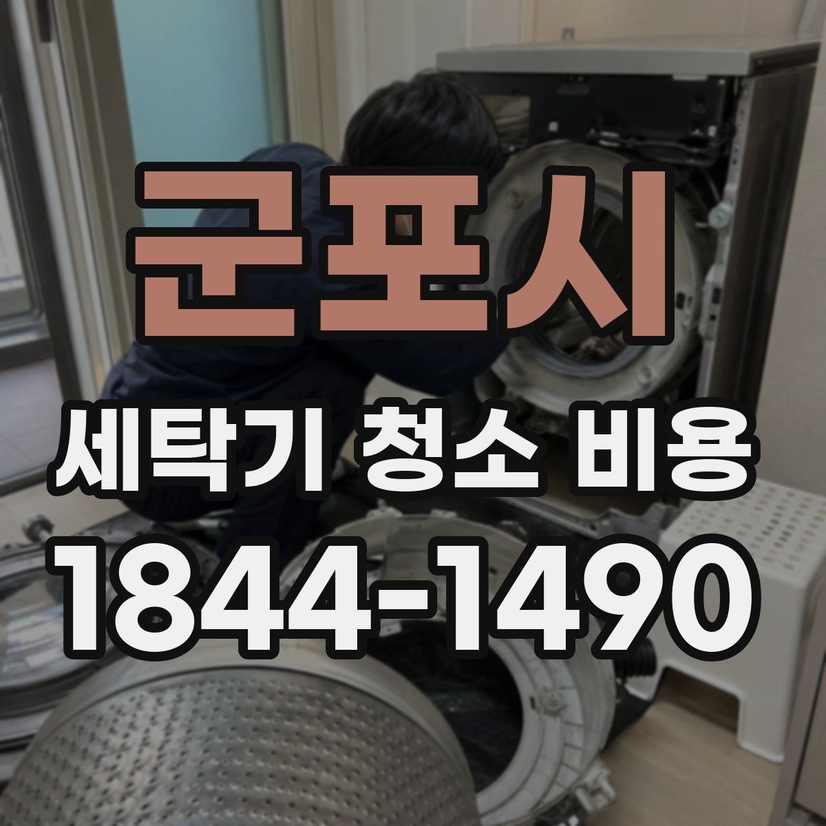 군포시 세탁기 청소 비용 예약 가능한 시간대와 소요 시간 살펴보기