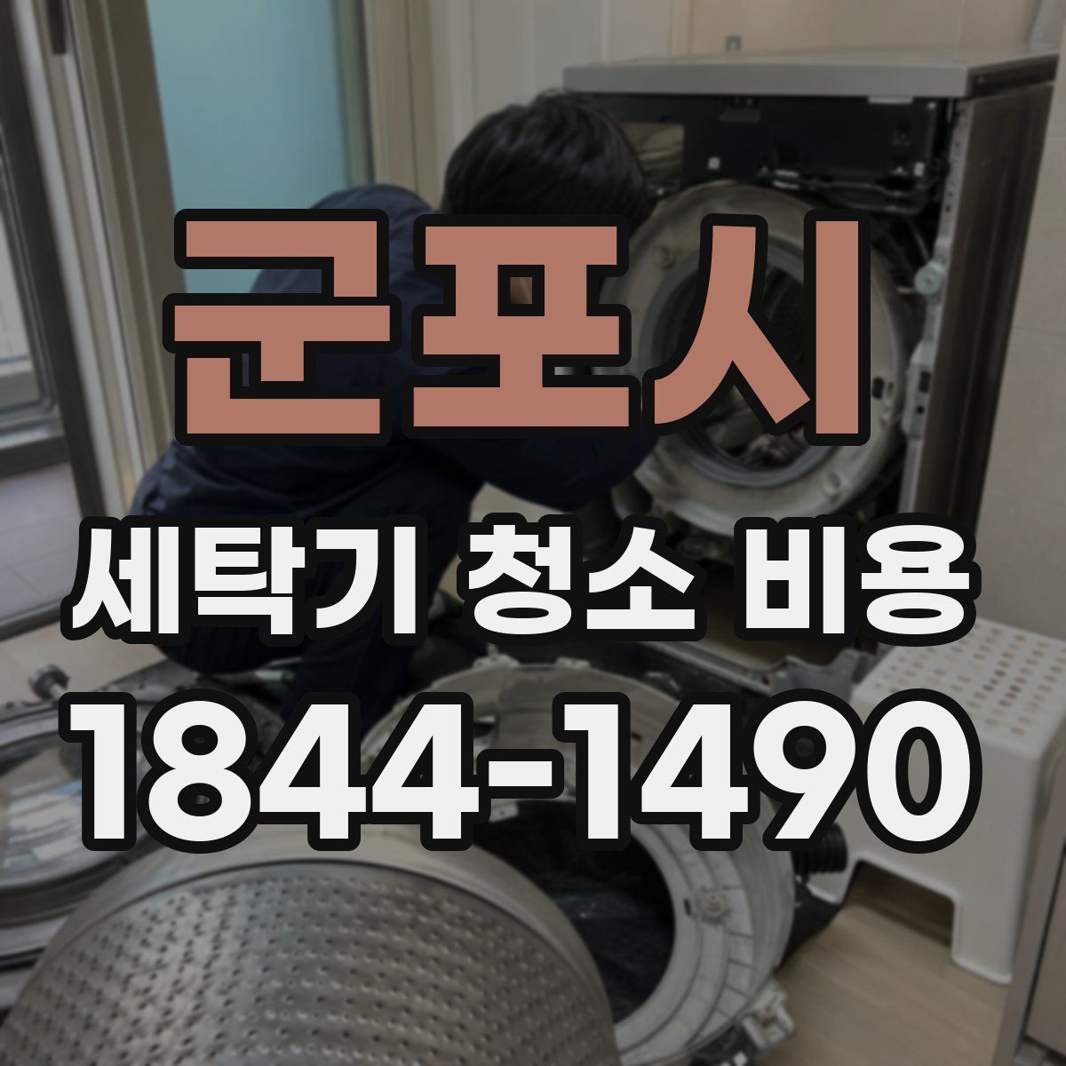 군포시 세탁기 청소 비용