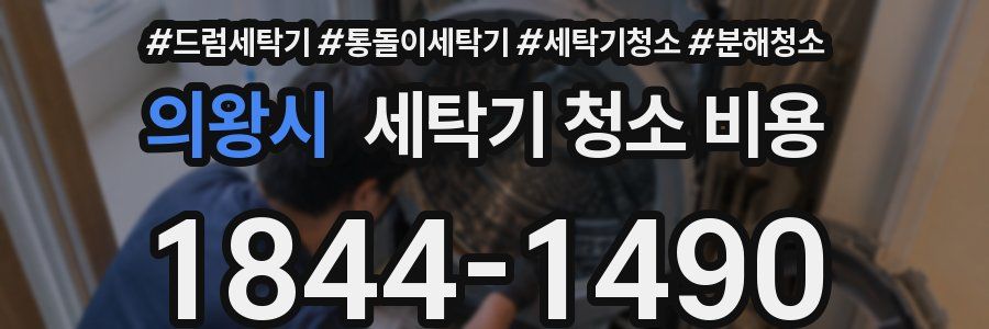 의왕시 세탁기 청소 비용