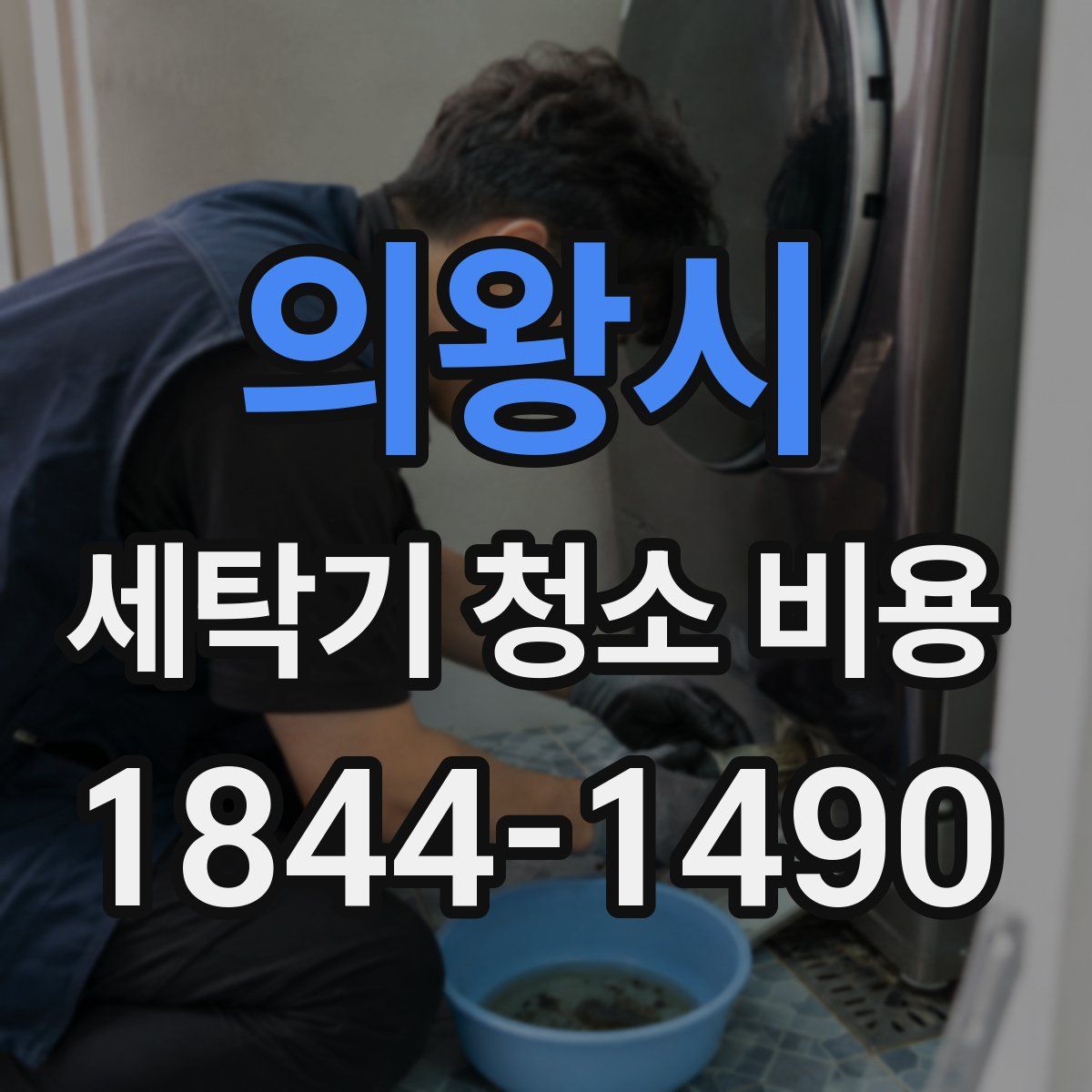 의왕시 세탁기 청소 비용