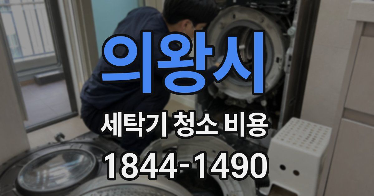 의왕시 세탁기 청소 비용