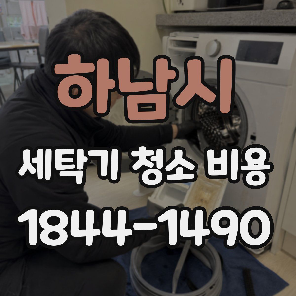 하남시 세탁기 청소 비용
