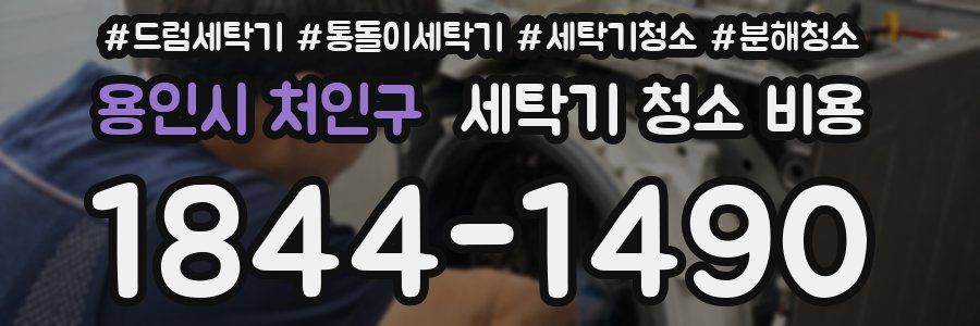 용인시 처인구 세탁기 청소 비용