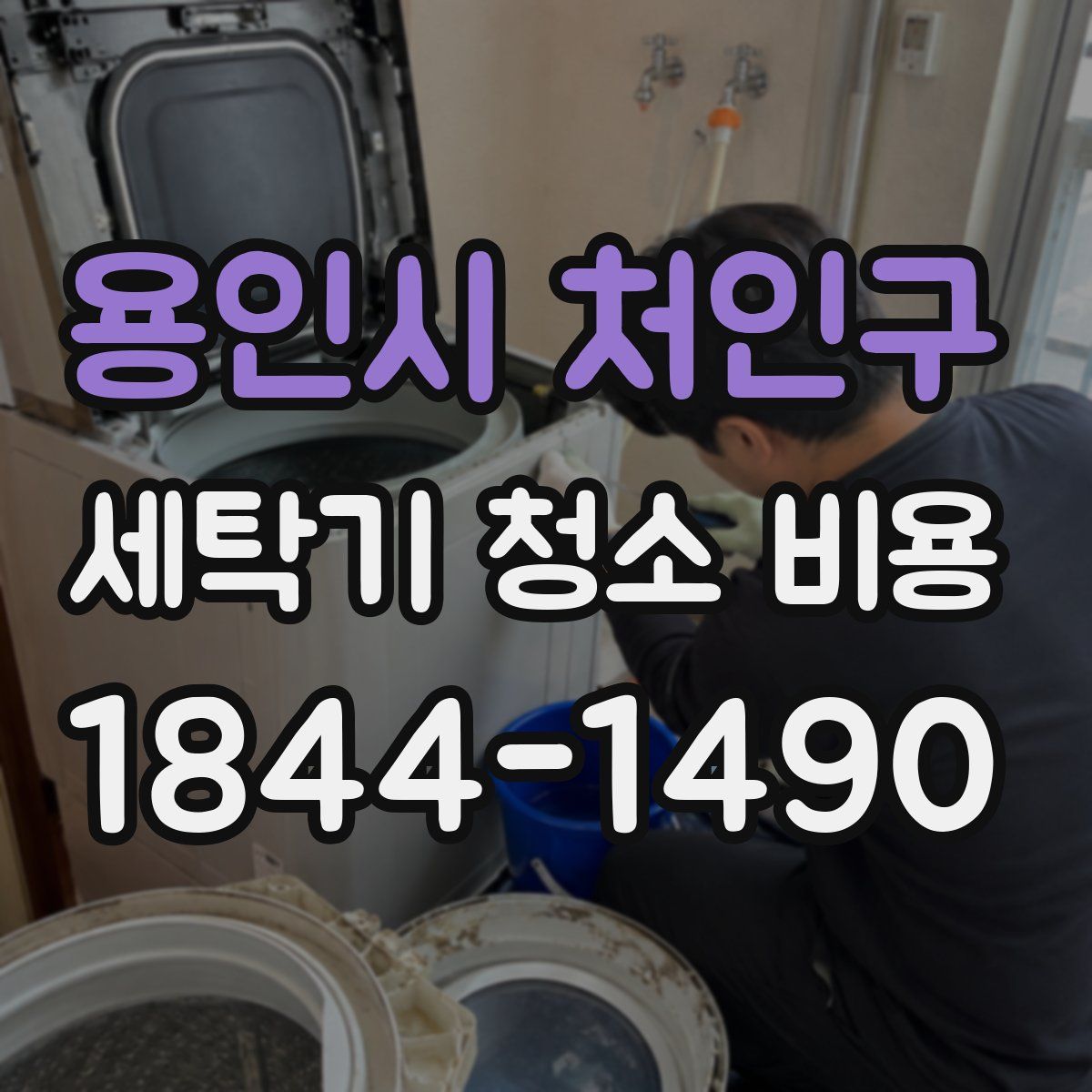 용인시 처인구 세탁기 청소 비용