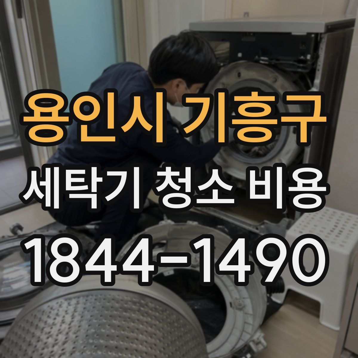 용인시 기흥구 세탁기 청소 비용