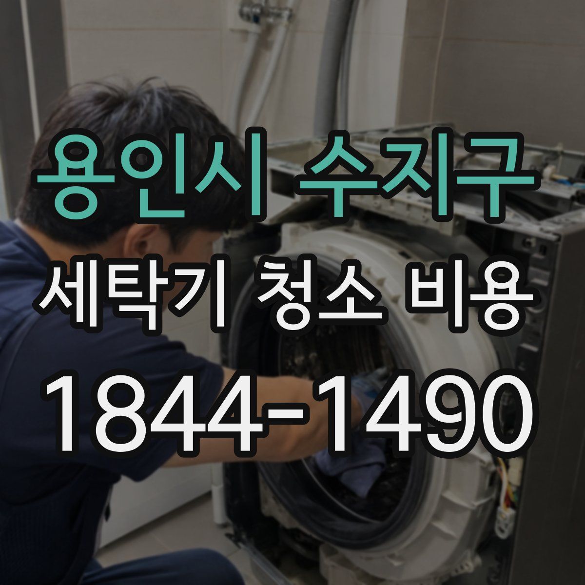 용인시 수지구 세탁기 청소 비용
