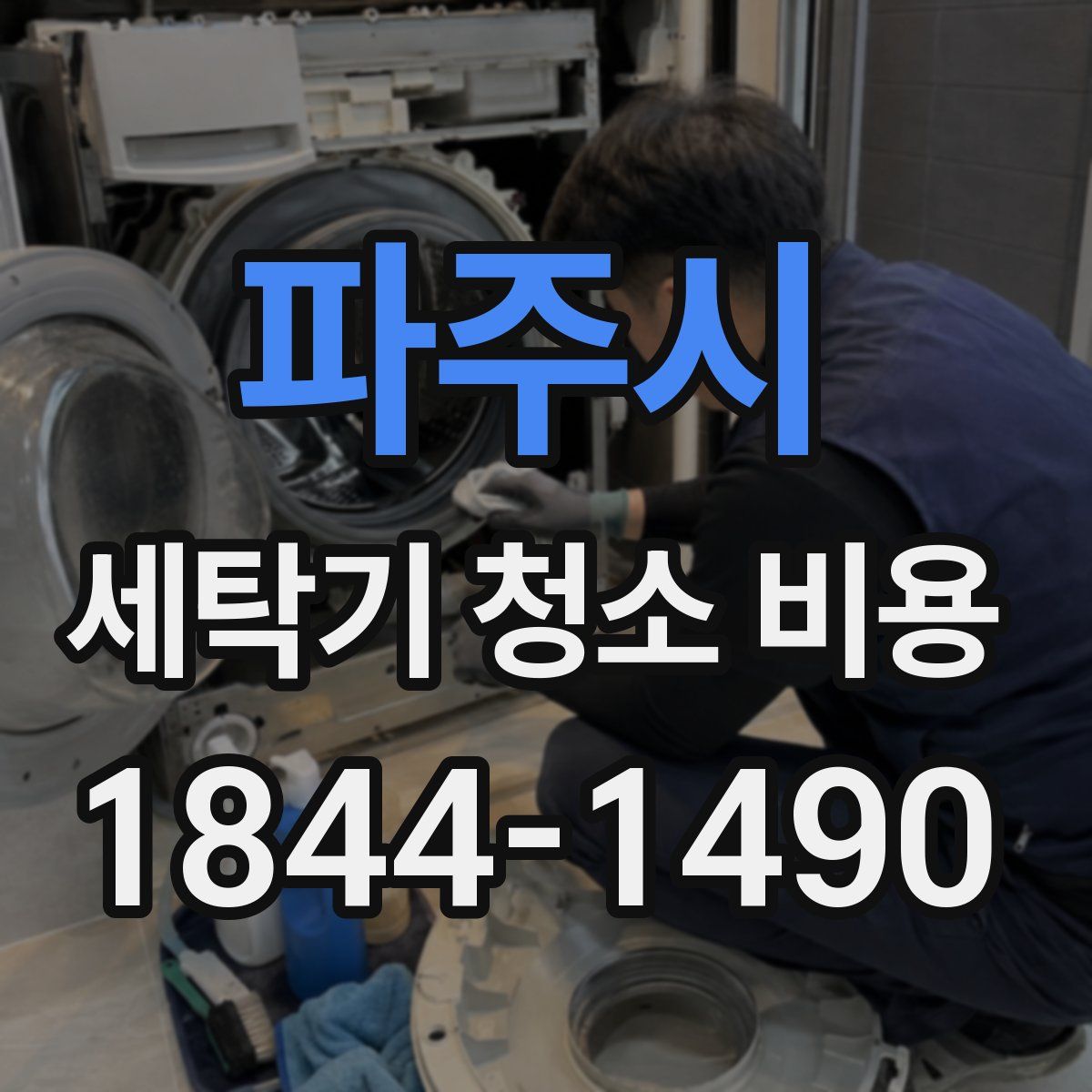 파주시 세탁기 청소 비용