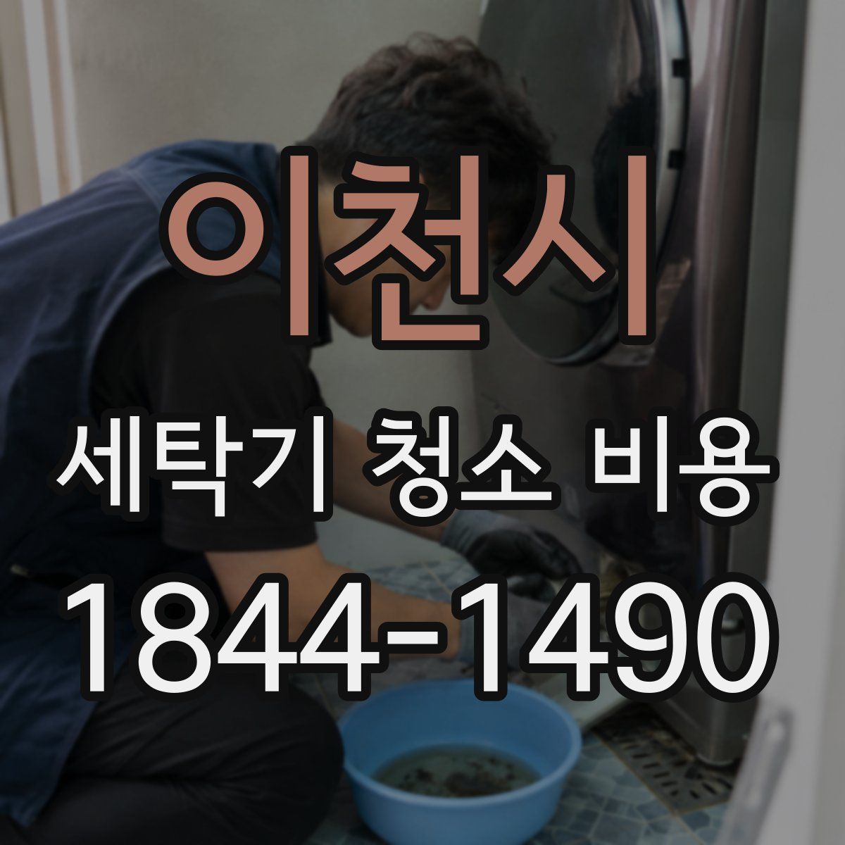 이천시 세탁기 청소 비용