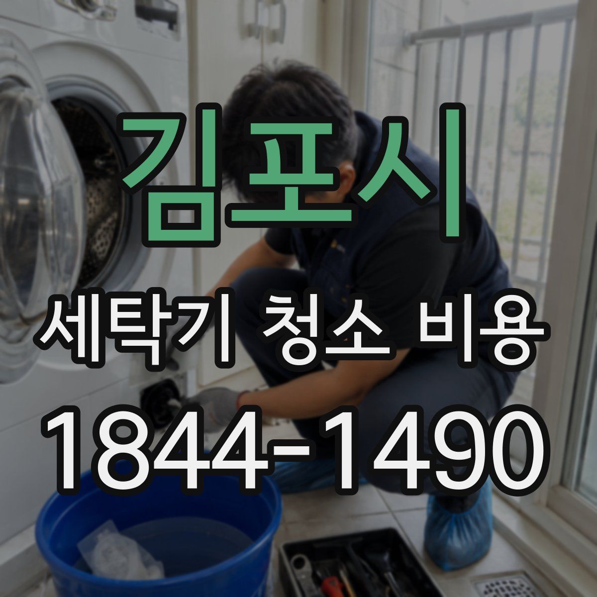김포시 세탁기 청소 비용