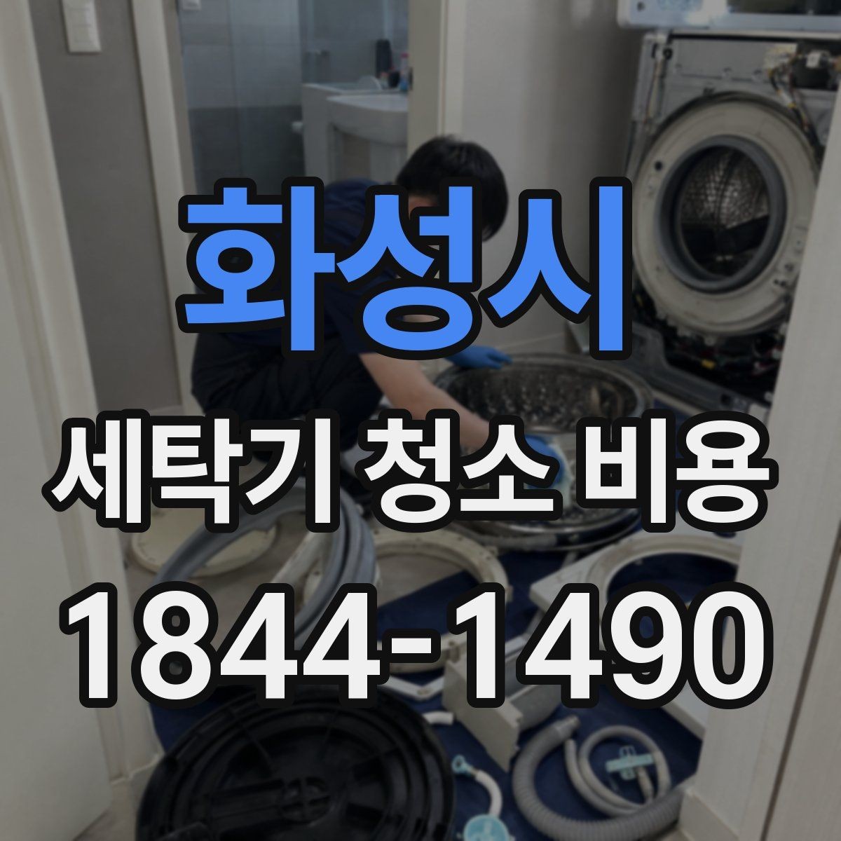 화성시 세탁기 청소 비용 항목별로 달라지는 기준 정리