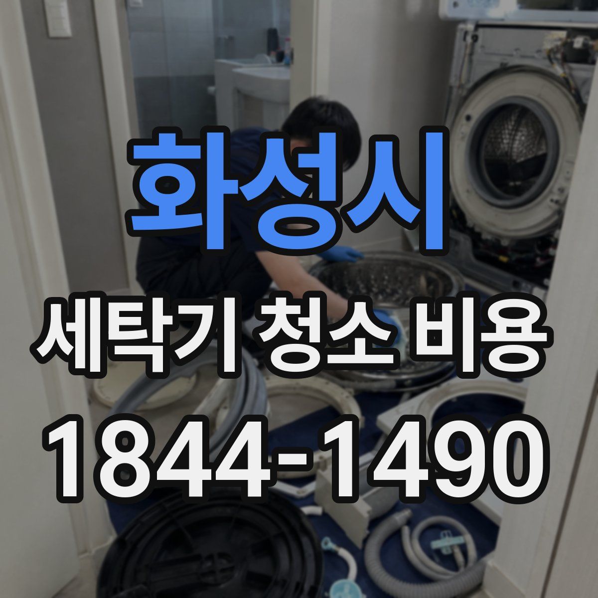 화성시 세탁기 청소 비용