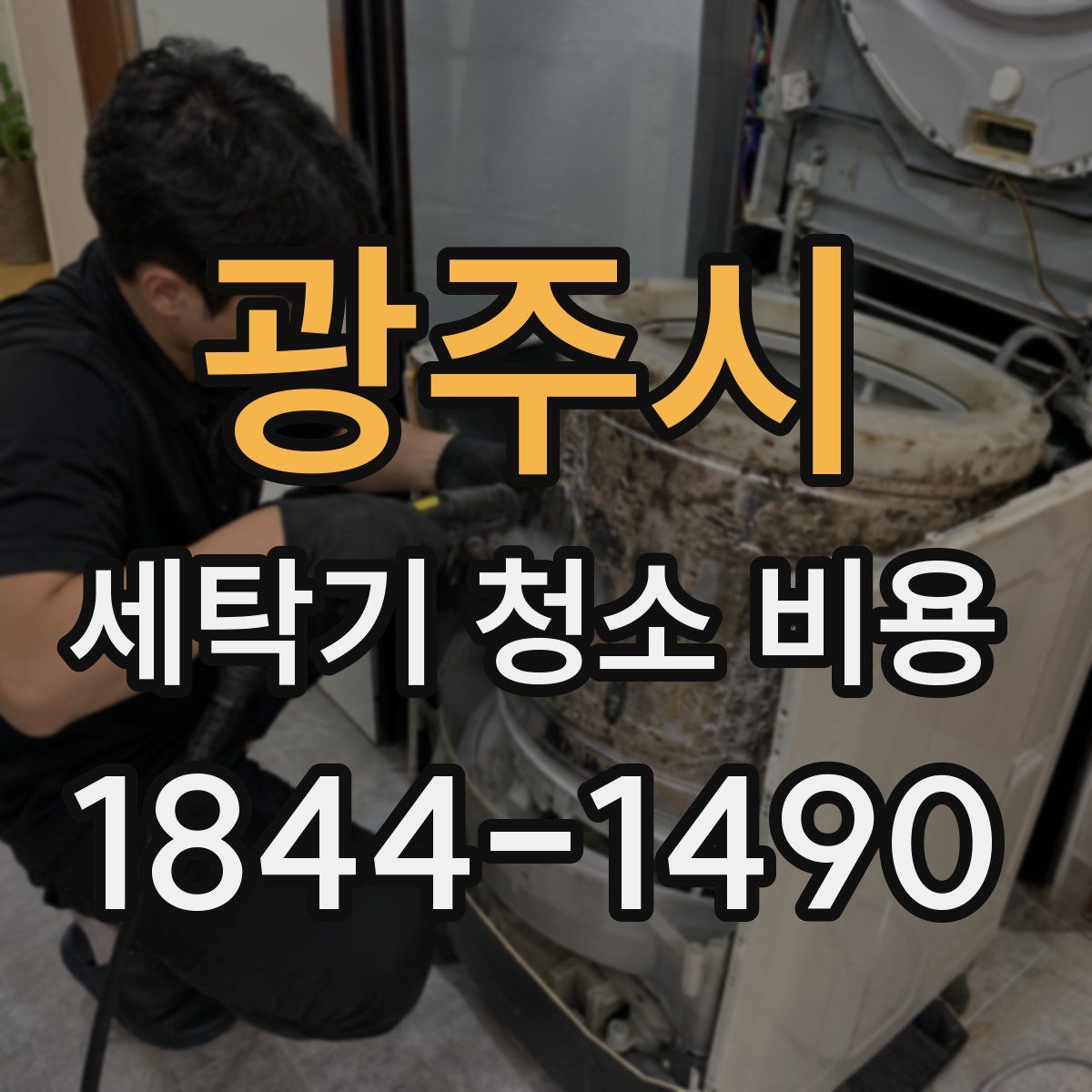 광주시 세탁기 청소 비용