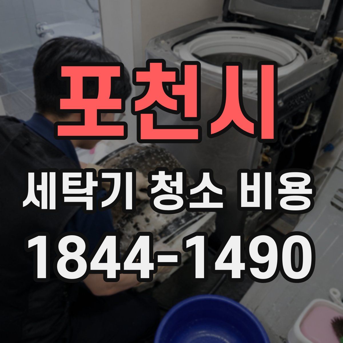 포천시 세탁기 청소 비용