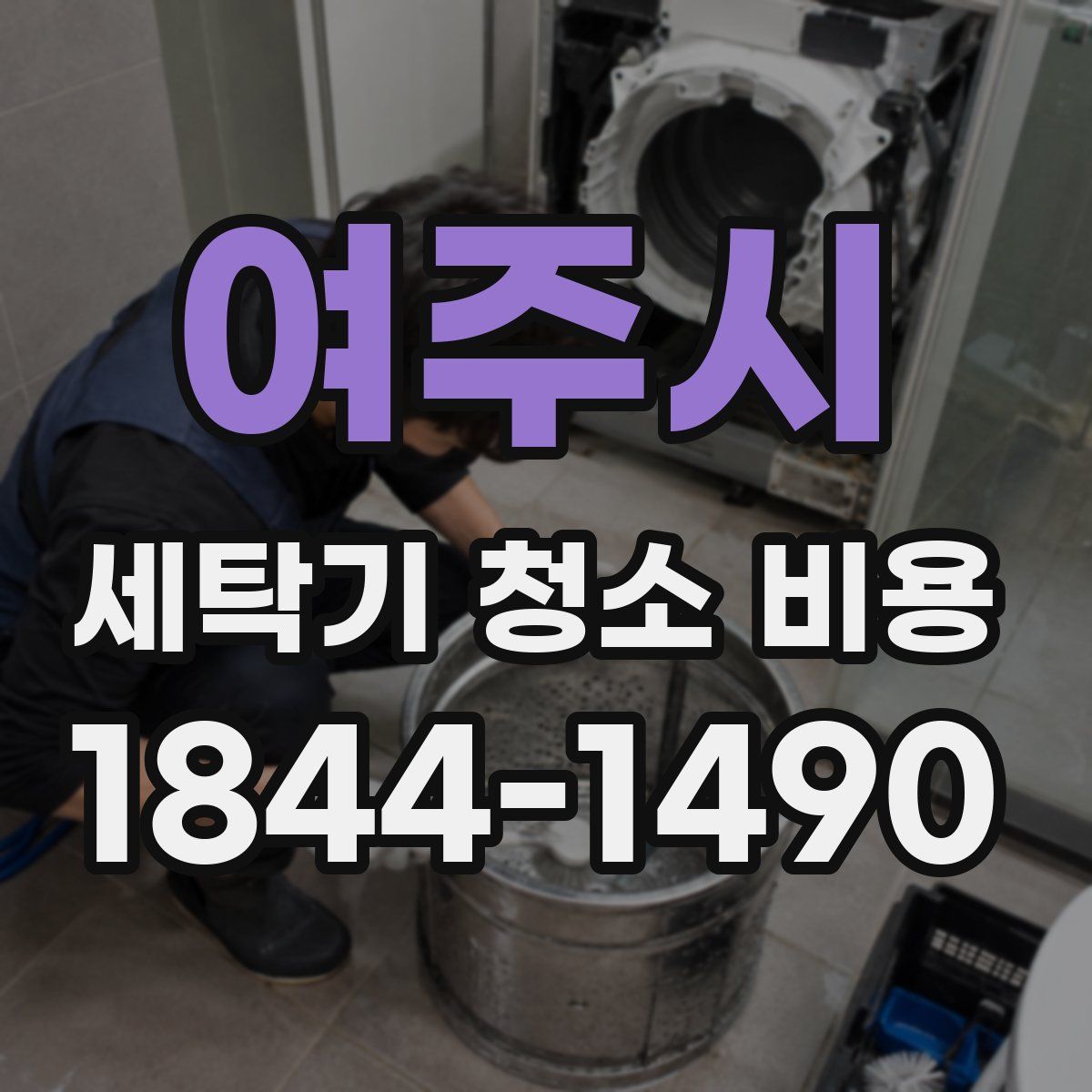 여주시 세탁기 청소 비용