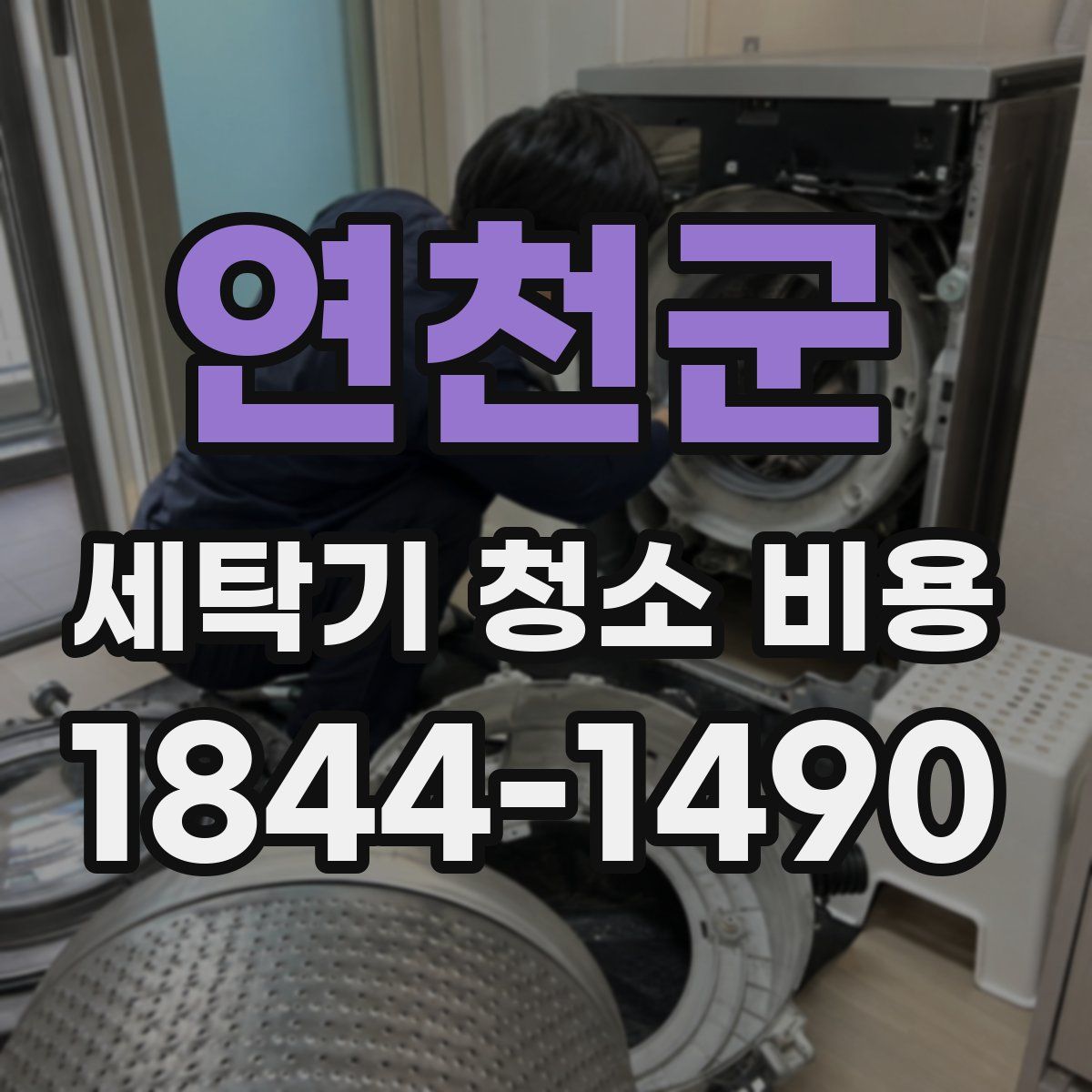 연천군 세탁기 청소 비용