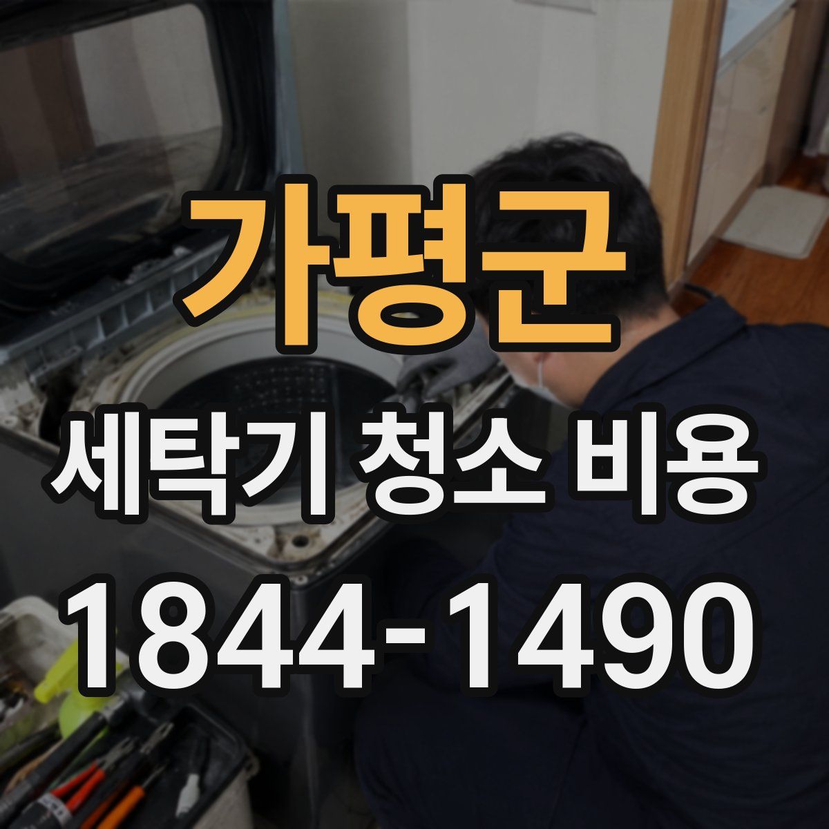 가평군 세탁기 청소 비용