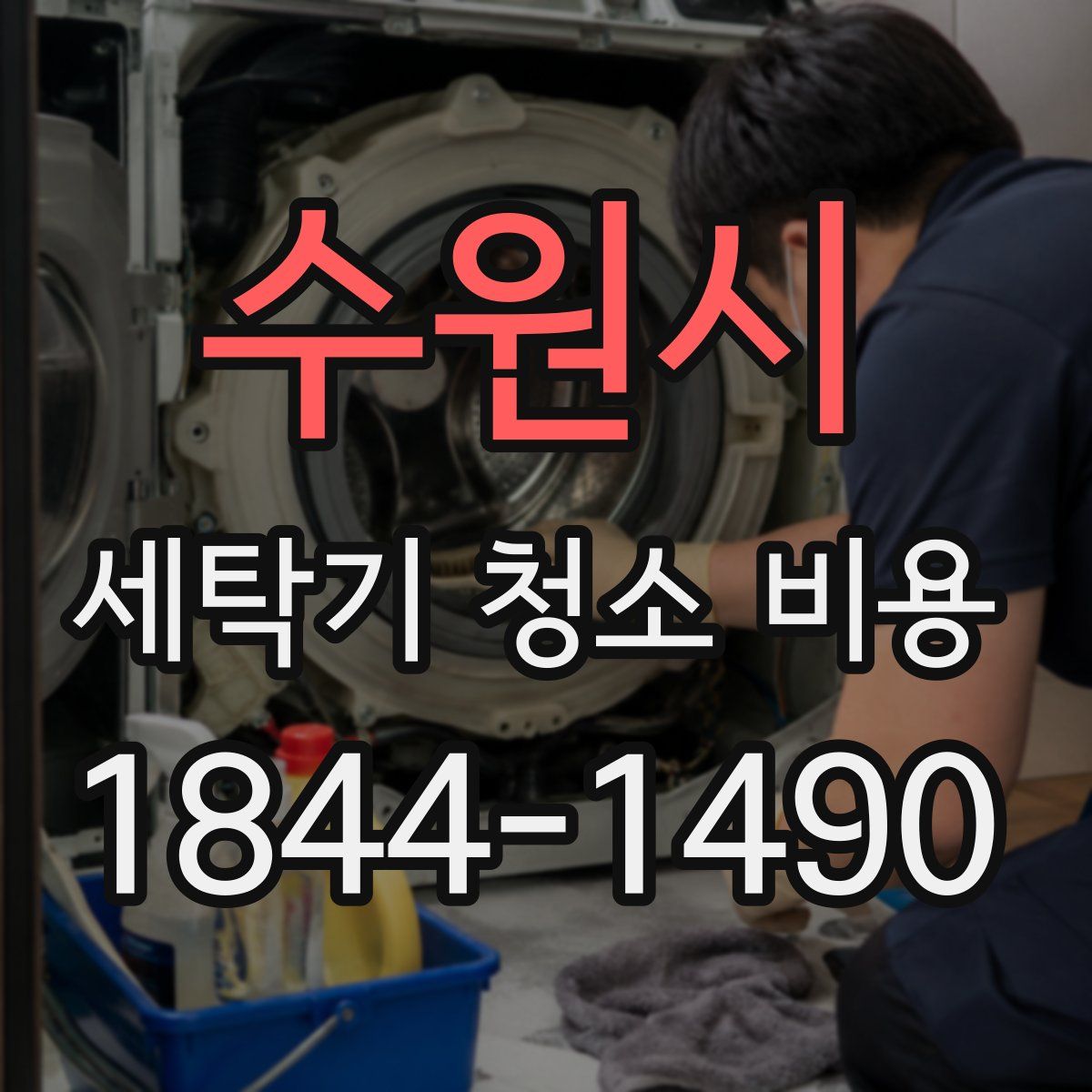 수원시 세탁기 청소 비용