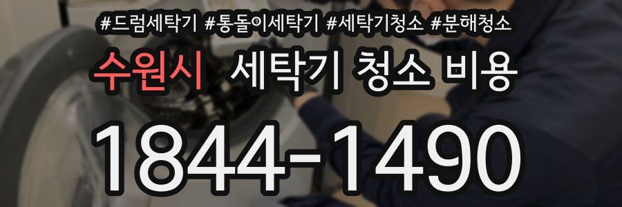 수원시 세탁기 청소 비용