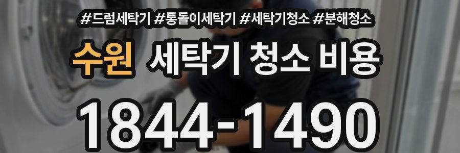 수원 세탁기 청소 비용