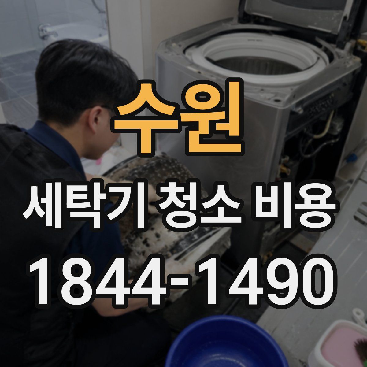 수원 세탁기 청소 비용