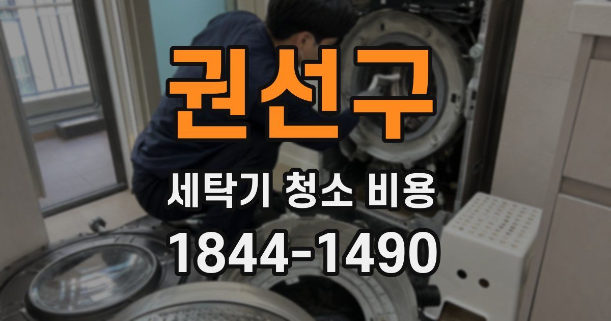 권선구 세탁기 청소 비용