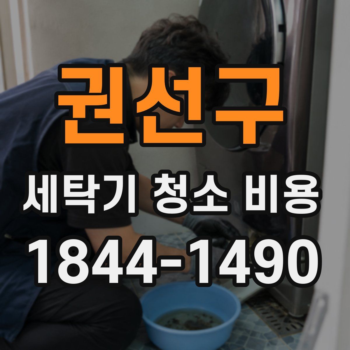 권선구 세탁기 청소 비용