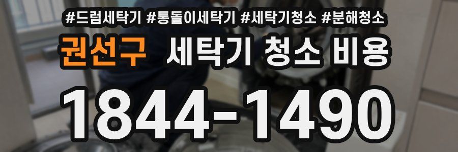 권선구 세탁기 청소 비용