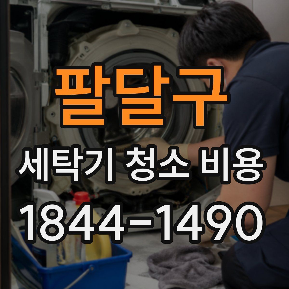 팔달구 세탁기 청소 비용 청소 후 세탁력 변화는 어느 정도일까