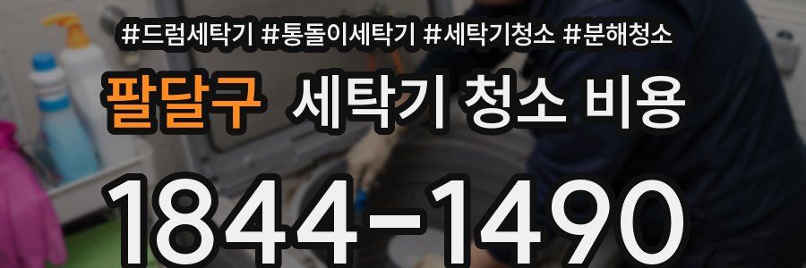팔달구 세탁기 청소 비용