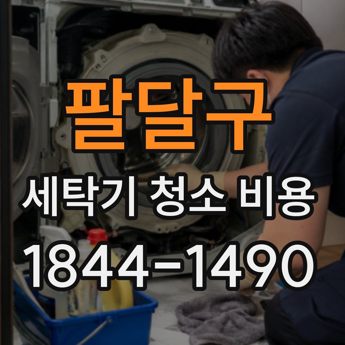 팔달구 세탁기 청소 비용