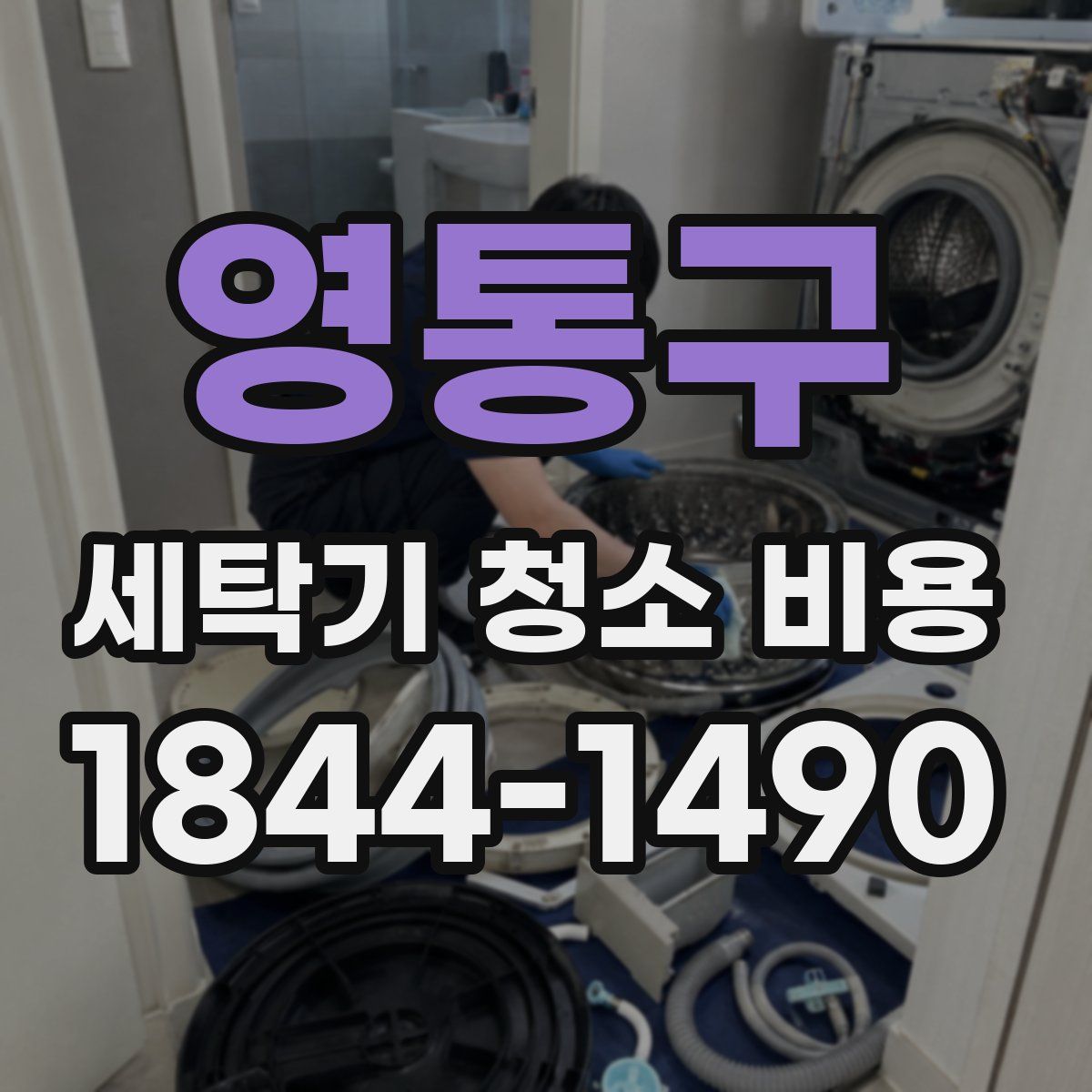영통구 세탁기 청소 비용