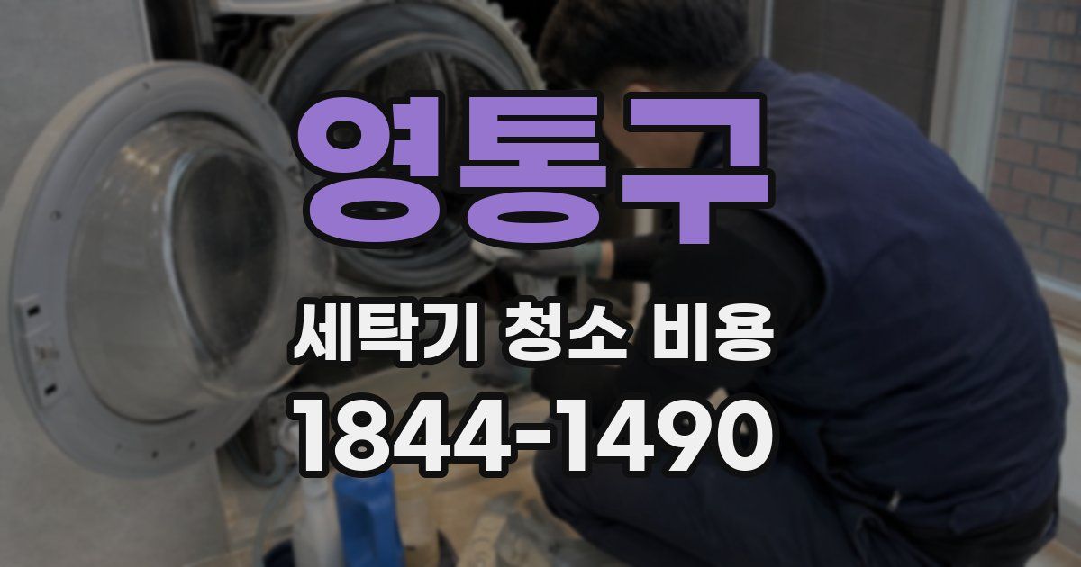 영통구 세탁기 청소 비용