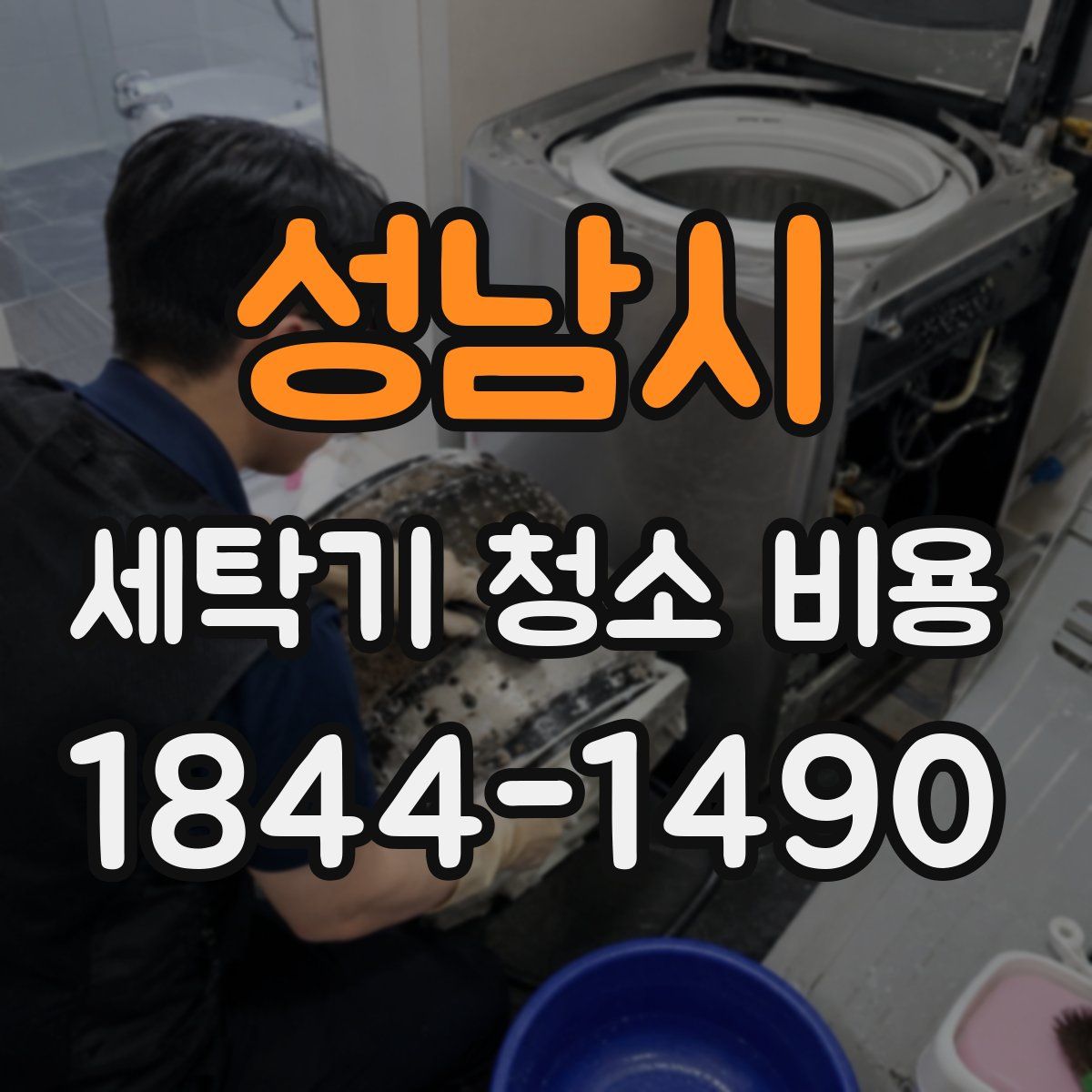 성남시 세탁기 청소 비용