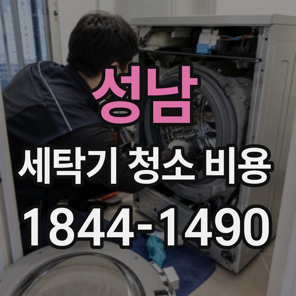 성남 세탁기 청소 비용