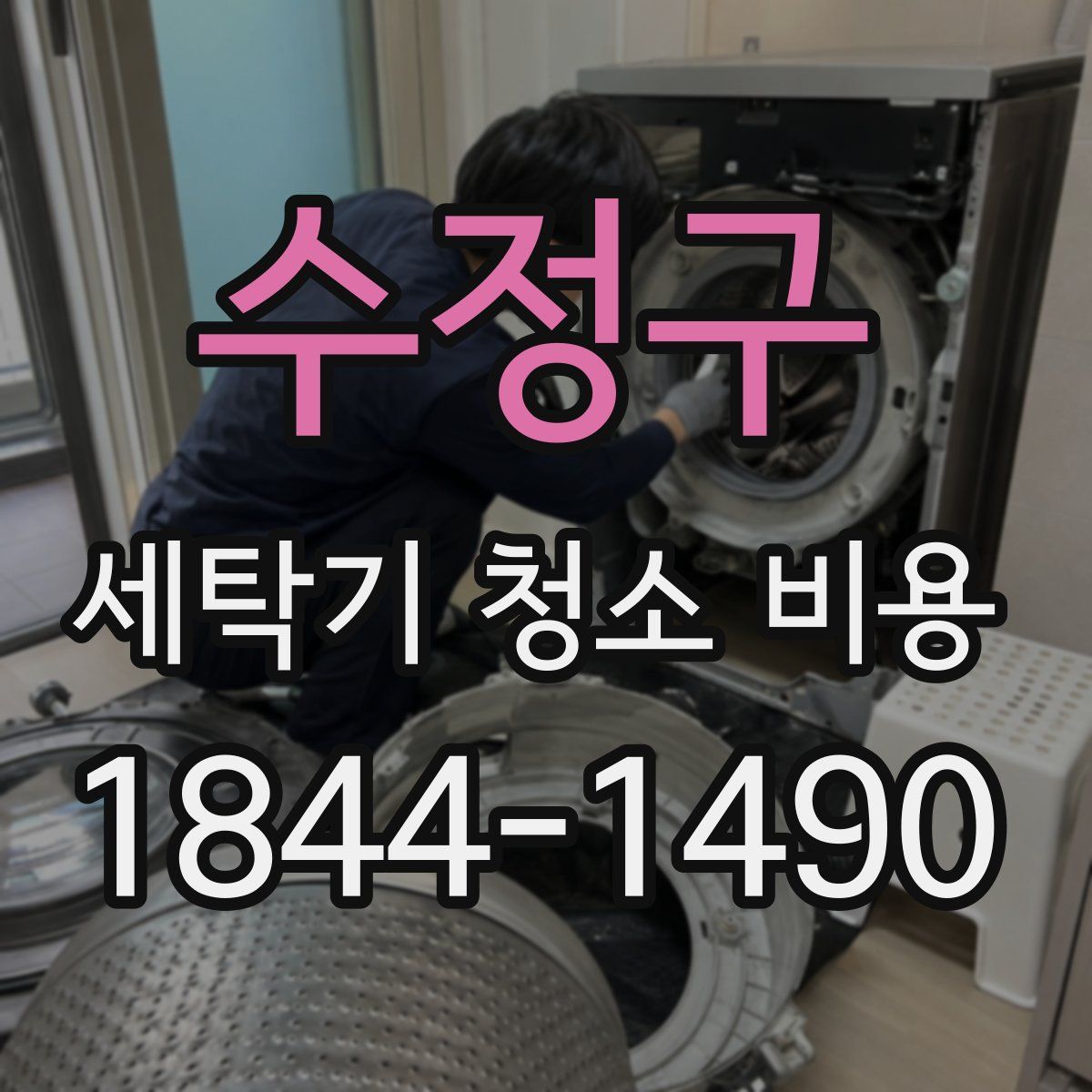 수정구 세탁기 청소 비용