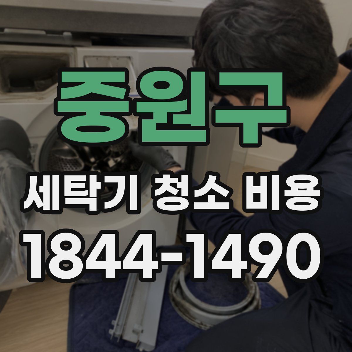 중원구 세탁기 청소 비용