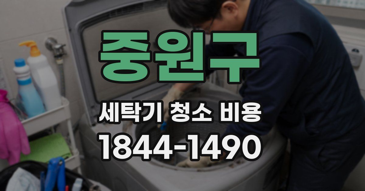 중원구 세탁기 청소 비용