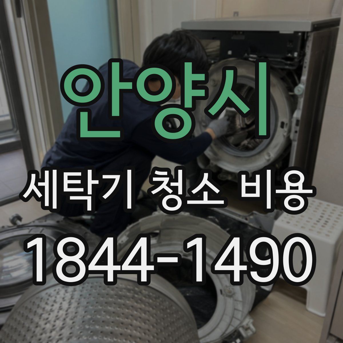안양시 세탁기 청소 비용