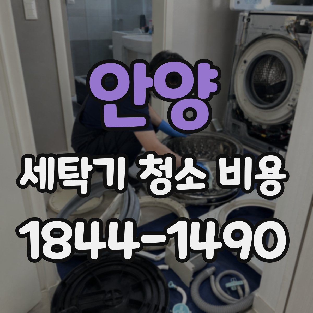 안양 세탁기 청소 비용 추가요금이 생기는 대표 사례 정리