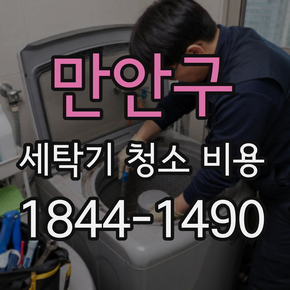 만안구 세탁기 청소 비용