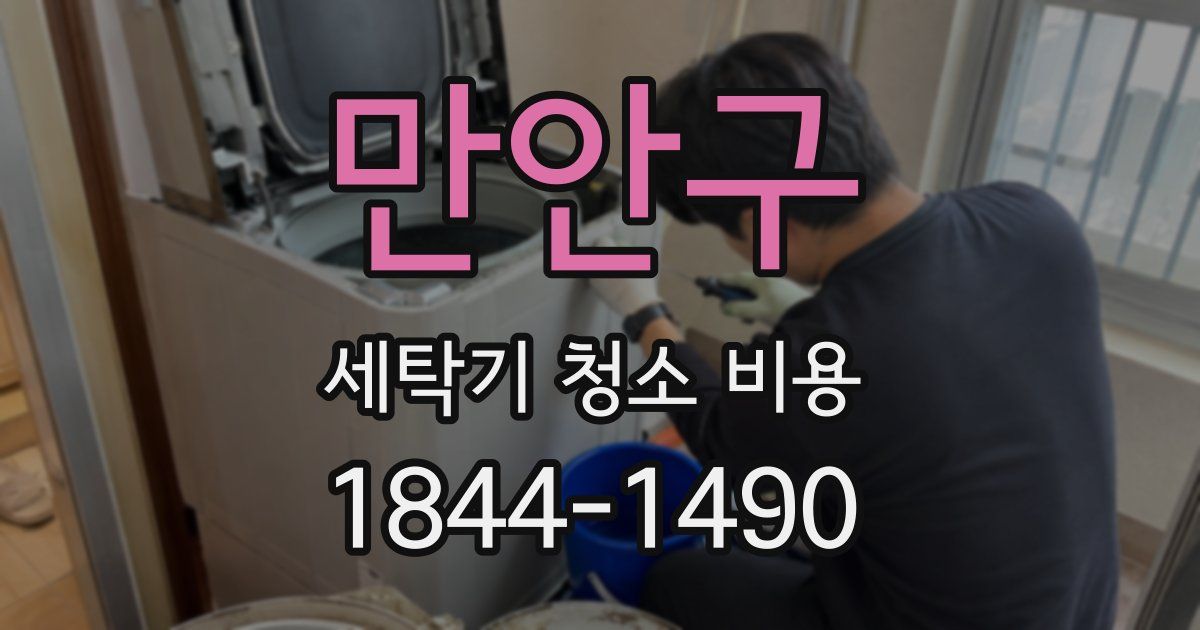 만안구 세탁기 청소 비용