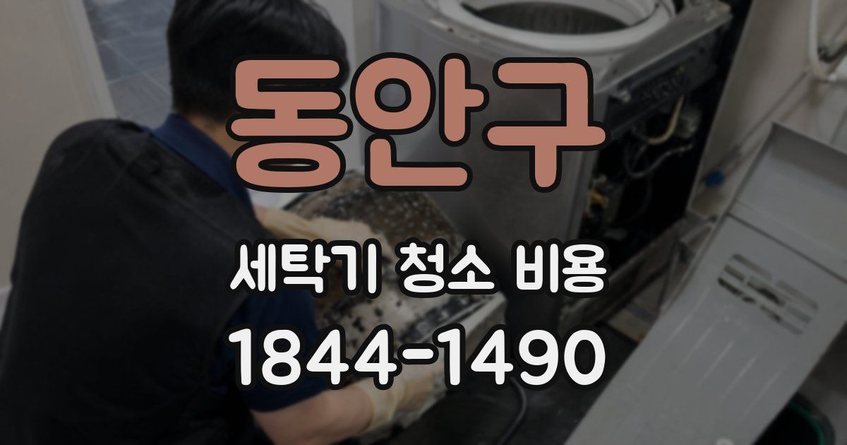 동안구 세탁기 청소 비용