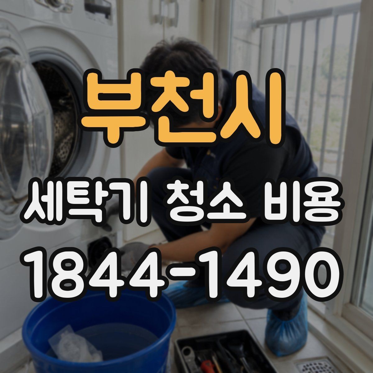부천시 세탁기 청소 비용 통살균과 내부 세척은 어떻게 다를까